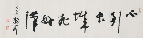 林散之 書法單片 117*33cm