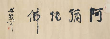 林散之 書法鏡片 136*55cm